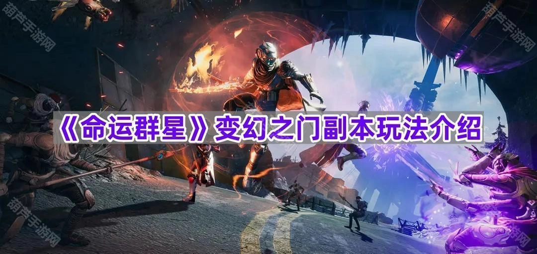 《命运群星》变幻之门副本的玩法说明