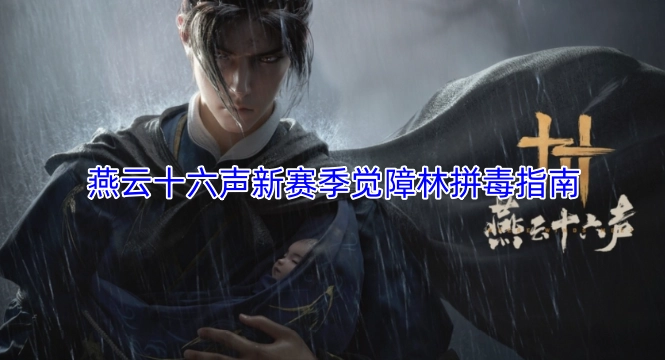 燕云十六声新赛季觉障林拼毒玩法指南