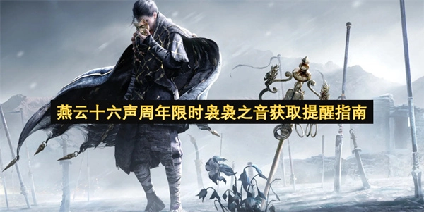 燕云十六声周年限定：袅袅之音获取方式提醒指南