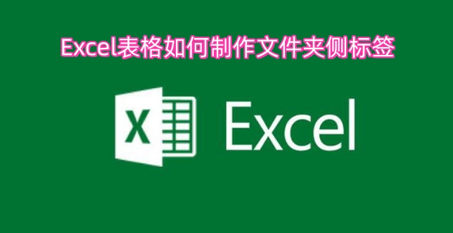 怎样制作Excel表格的文件夹侧标签