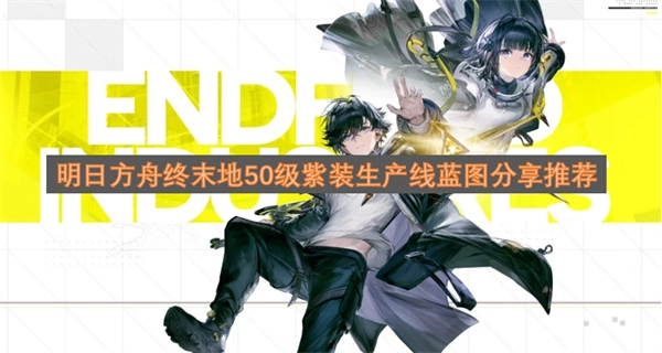 明日方舟终末地50级紫装生产线蓝图推荐与分享