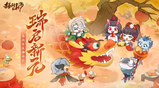 《指间山海》半周年庆典盛大启幕！全新传说幻灵震撼降临，多重福利活动全解析！
