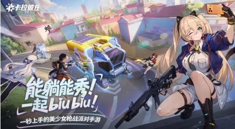 动漫风第三人称美少女射击游戏《卡拉彼丘》现已正式公测，辅助瞄准、自动开火等实用功能均已加入