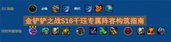 金铲铲之战S16千珏专属阵容配置全解析