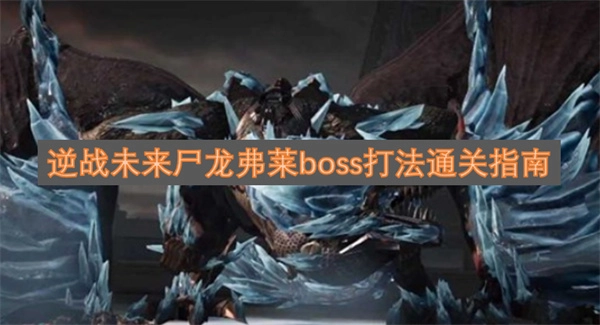 逆战未来尸龙弗莱BOSS打法通关技巧