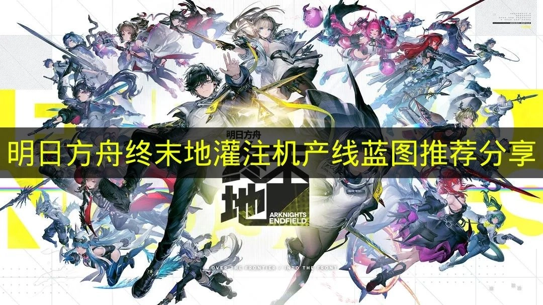 关于《明日方舟终末地》灌注机产线蓝图的推荐内容分享