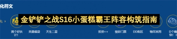 金铲铲之战S16小蛋糕霸王阵容配置指南
