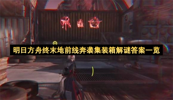 明日方舟终末地前线奔袭集装箱谜题答案大全