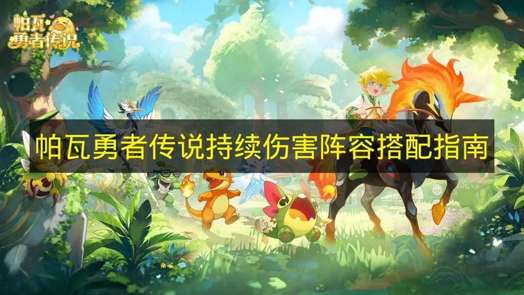 《帕瓦勇者传说》阵容搭配指南：持续伤害流派解析