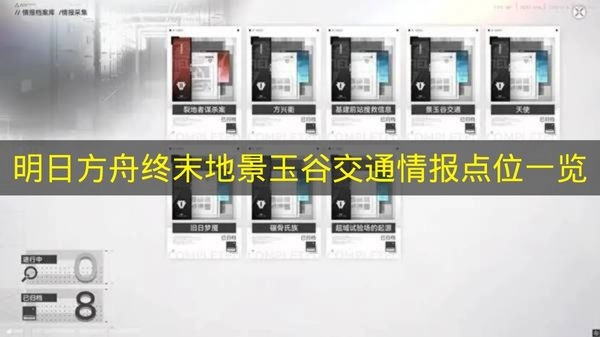 《明日方舟终末地》景玉谷交通情报点位全收录