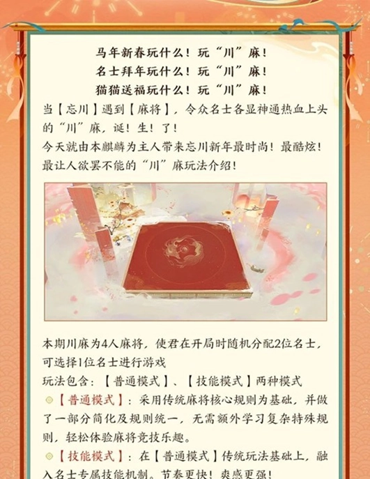 《忘川风华录》新春活动预告来啦——“川”麻即将揭晓