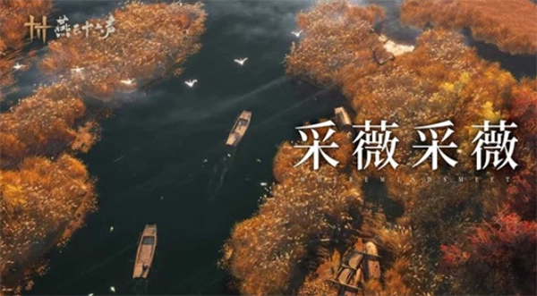 下周，《燕云十六声》的全新侠迹闻「芦中曲」将正式与大家见面！