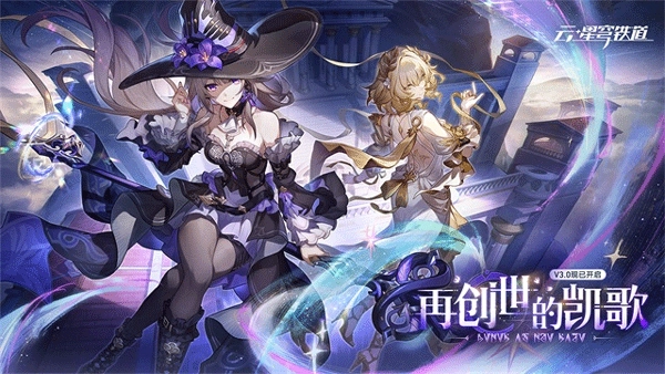 云崩铁星穹铁道