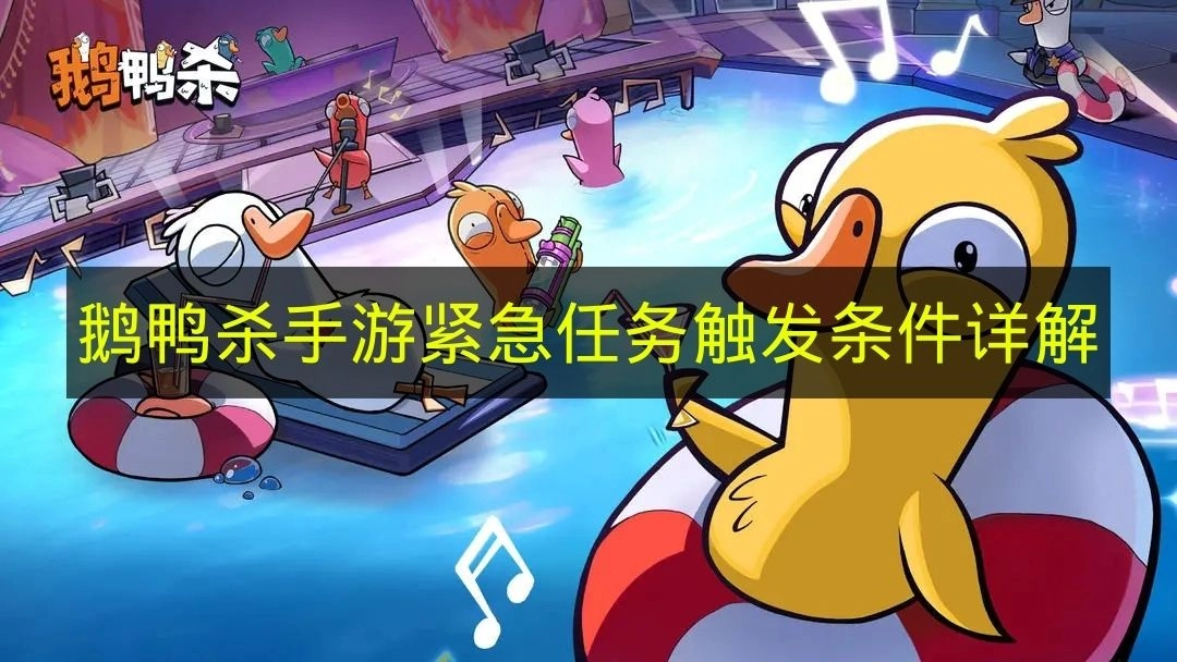 《鹅鸭杀手游》紧急任务触发规则深度解读