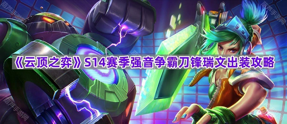 《云顶之弈》S14强音争霸赛季刀锋瑞文出装搭配指南[多图]