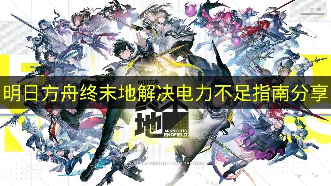 《明日方舟终末地》应对电力不足的实用指南分享