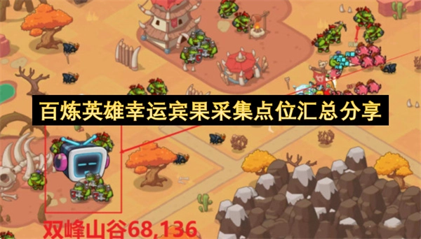 百炼英雄幸运宾果采集点位大全分享