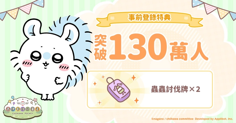 《吉伊卡哇口袋版》事前预约人数已超130万，角色介绍与3月月历同步释出