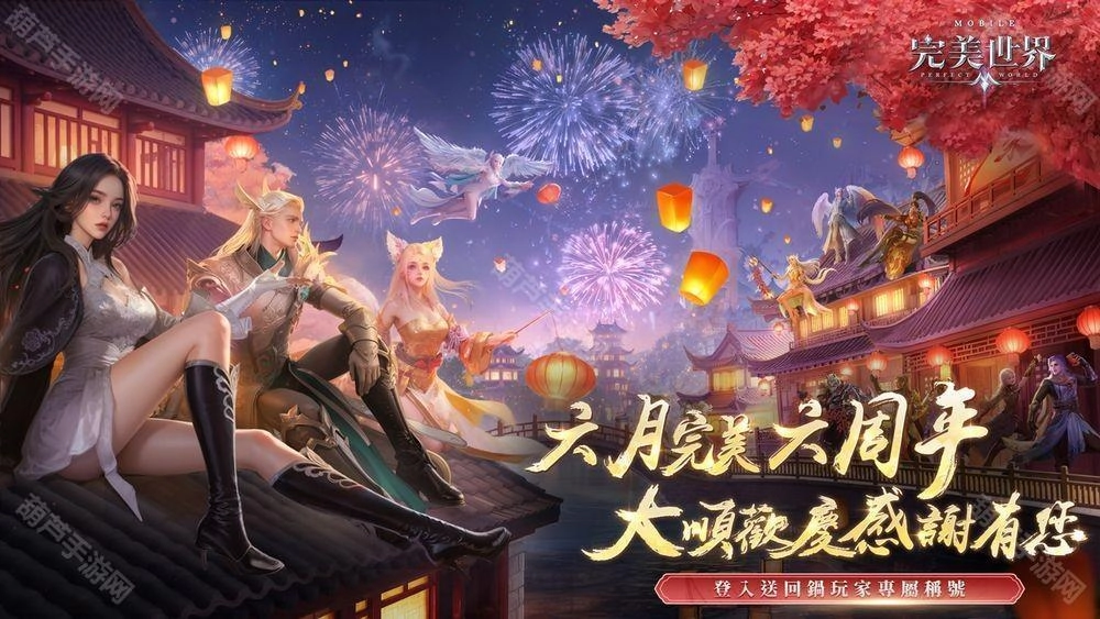 《完美世界M》六周年盛典正式启幕一系列庆祝活动同步推出