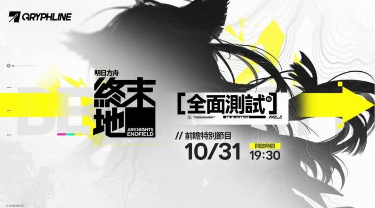 《明日方舟：终末地》的「全面测试」前瞻特别节目，即将在10月31日与大家见面
