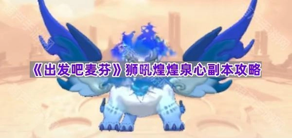 《出发吧麦芬》狮吼煌煌泉心副本通关指南