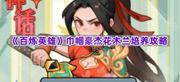 《百炼英雄》巾帼英雄花木兰培养指南