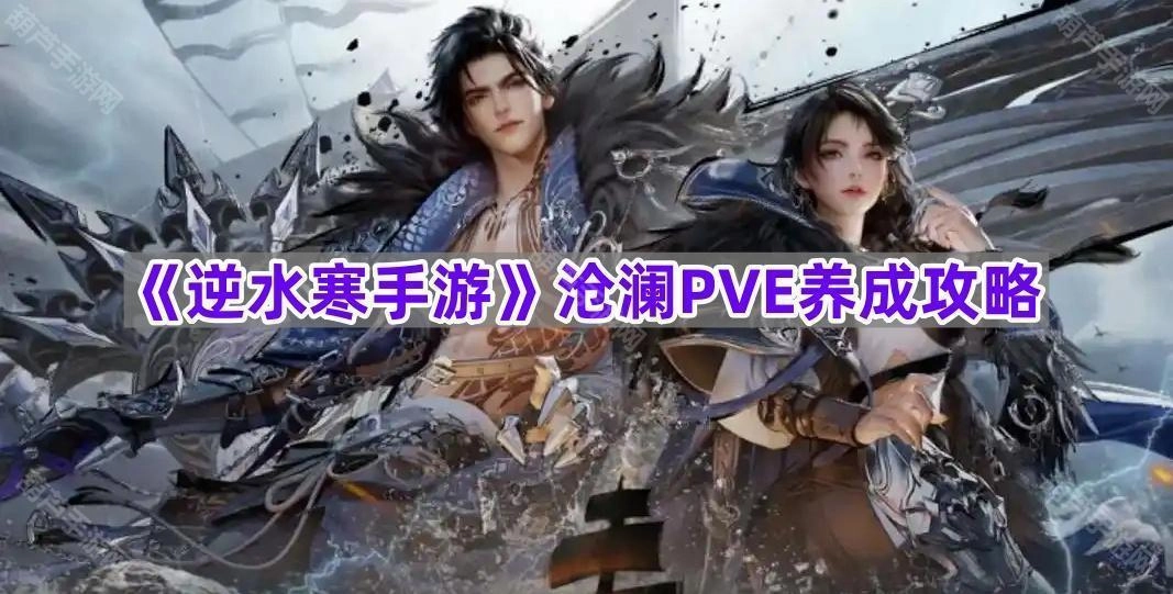 《逆水寒手游》沧澜PVE玩法养成指南