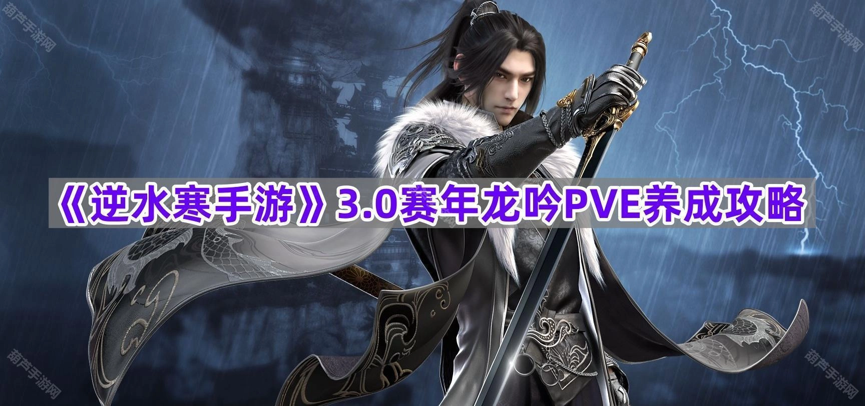 《逆水寒手游》3.0赛年龙吟PVE养成指南