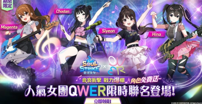 《灵魂冲击：无限放置》与超人气女子乐团QWER的联名活动正式开启