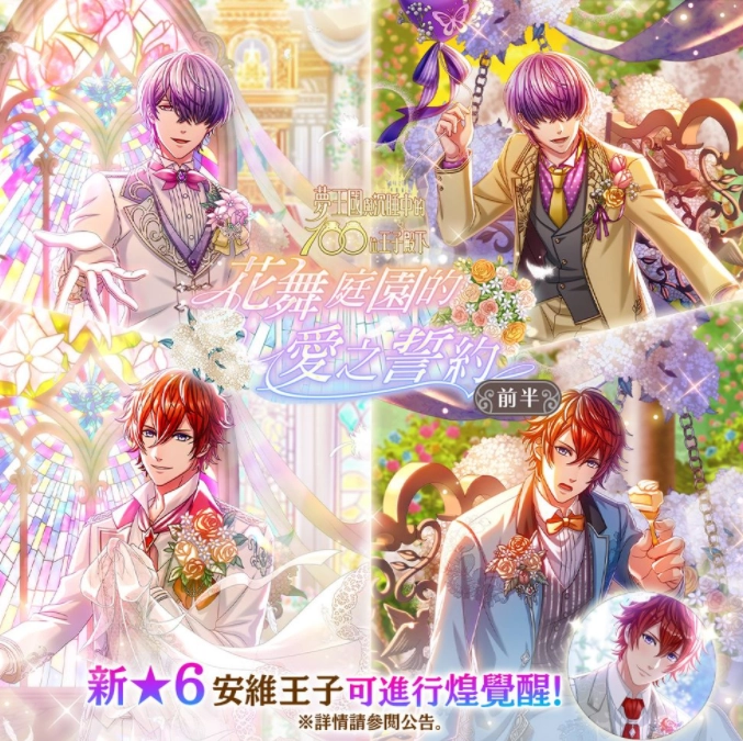 《梦王国与沉睡中的100位王子殿下》开启全新活动「花舞庭园的爱之誓约前半」