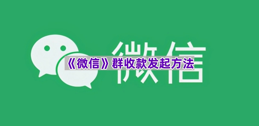 微信群收款如何发起的步骤