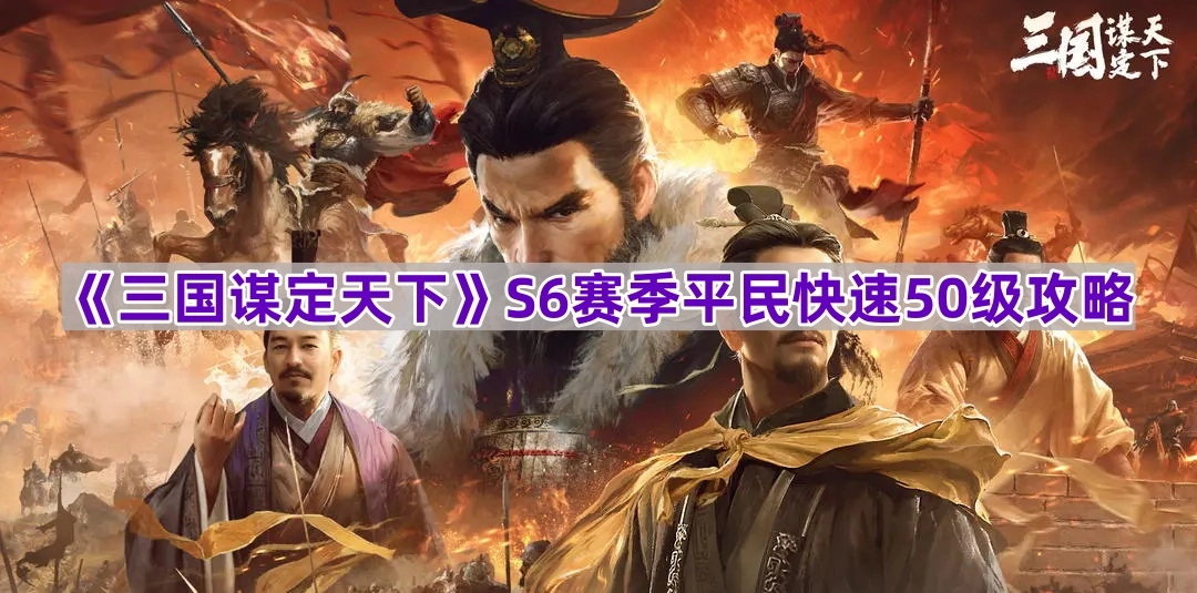 《三国谋定天下》S6赛季平民快速冲50级实用攻略