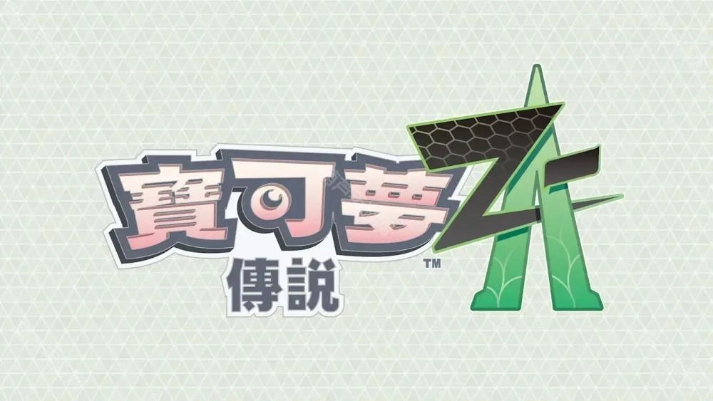 夜间升级对决中成功登顶《宝可梦传说Z-A》公开「ZA登峰战」详细内容