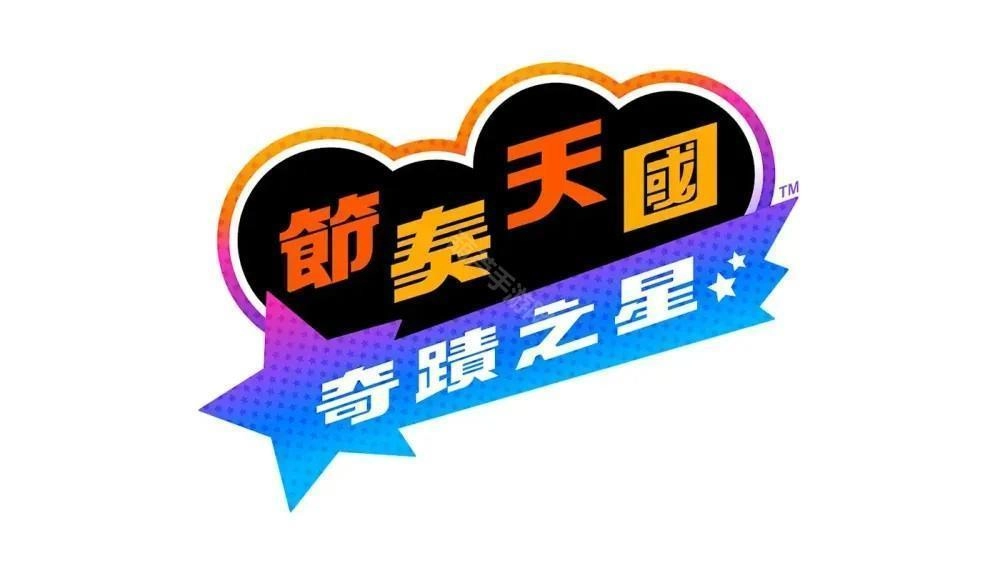 《节奏天国》系列的全新作品《节奏天国奇迹之星》预计于2026年推出