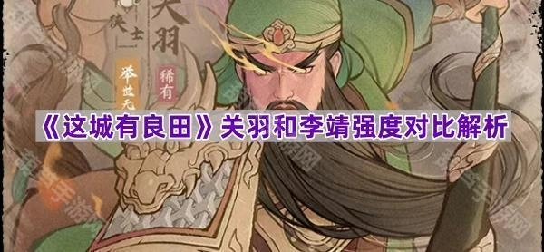 《这城有良田》关羽与李靖强度对比分析[多图]