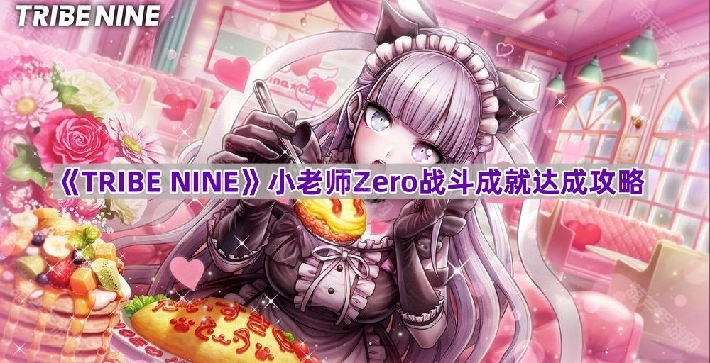 《TRIBENINE》小老师Zero战斗成就解锁指南[多图]