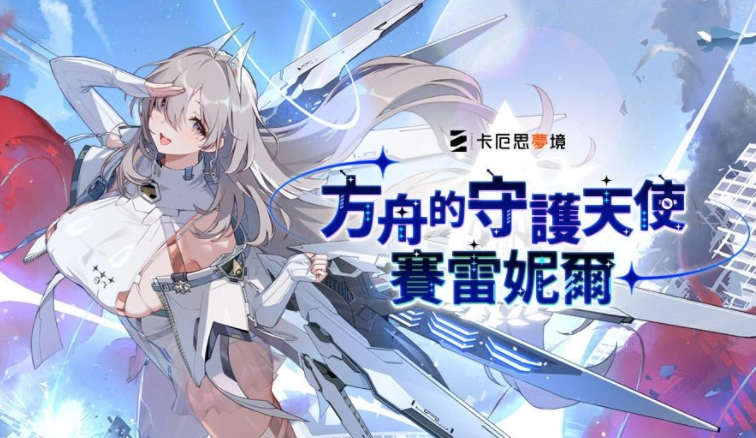 《卡厄思梦境》「银河系灾害」第1季「禁忌催化剂」故事第3章更新全新战斗员「赛雷妮尔」正式亮相