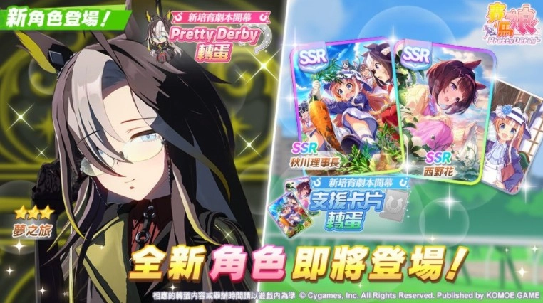《赛马娘PrettyDerby》全新3星培育赛马娘「梦之所归」梦之旅与SSR支援卡片同步上线