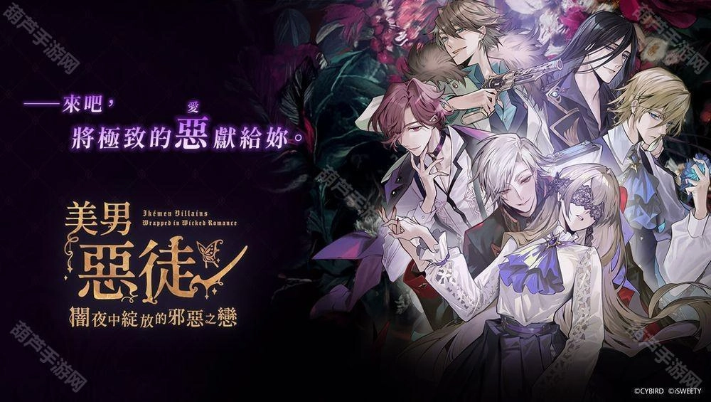 《美男恶徒-暗夜中绽放的邪恶之恋》中文版代理权尘埃落定与受「童话诅咒」禁锢的恶徒们开启恋爱篇章[多图]