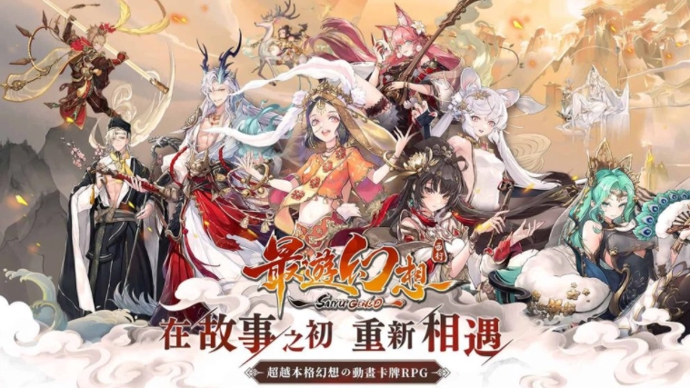 动漫卡牌RPG《最游幻想》事前预约现已正式启动，游戏特色内容同步揭晓