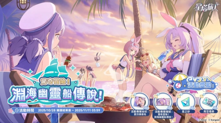 《星塔旅人》限时活动「惊奇冒险！渊海幽灵船传说！」正式开启全新五星旅人「希娅」惊艳亮相