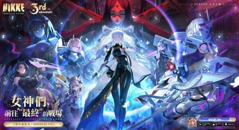 《胜利女神：妮姬》宣布将于10月30日更新后，上线全新的全语音剧情活动「GODDESSFALL」
