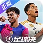 足球决手机版