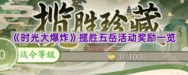 《时光大爆炸》“揽胜五岳”活动奖励清单