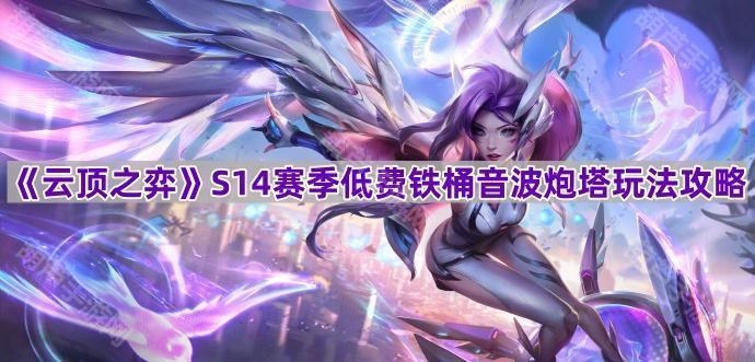 《云顶之弈》S14赛季低费阵容“铁桶音波炮塔”玩法指南
