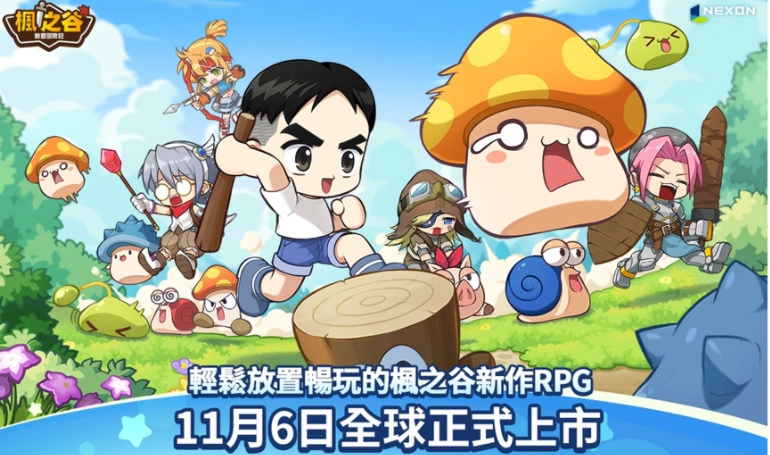 《枫之谷》IP旗下的放置类RPG新作品《枫之谷：放置冒险记》，正式公布将于11月6日推出