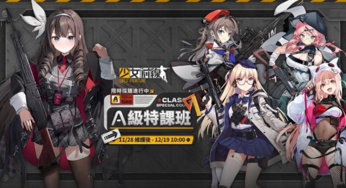 《少女前线》学院主题造型「A级特课班」采购活动上线，密钥活动「特别报导」同步开启，全新战术人形也将登场