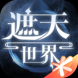 遮天世界游戏完整版