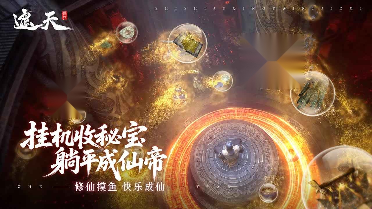 遮天世界游戏完整版图2