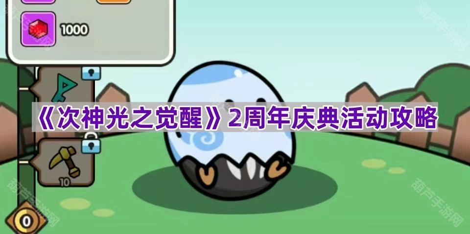 《次神光之觉醒》两周年庆典活动全攻略指南